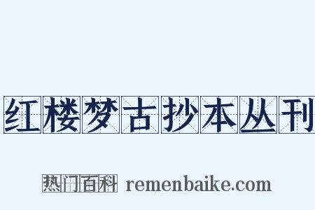 红楼梦古抄本丛刊是什么意思的图片